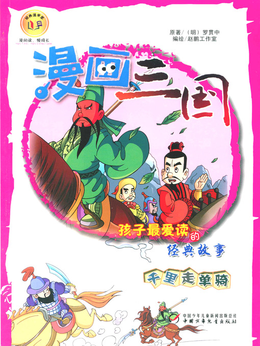 Title details for 漫画三国 by 赵鹏工作室 - Available